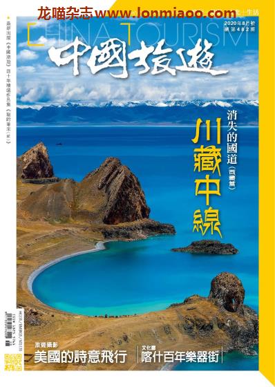 [中国版]中国旅游 旅游地理PDF电子杂志 2020年8月刊